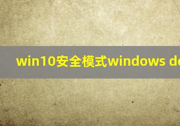 win10安全模式windows defender